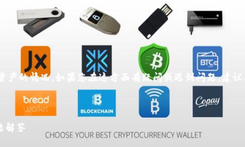 注意：由于故障或其他原因，可能会出现tp钱包丢失资产的情况。如果您在这方面有疑问或遇到问题，建议及时联系相关支持团队或者进行进一步的技术咨询。

以下是根据您的需求生成的内容。

如何解决TP钱包资产丢失问题？详细指南与常见问题解答