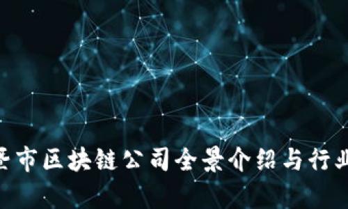 beioti诸暨市区块链公司全景介绍与行业前景分析