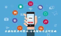 区块链技术的弊端：全面解析与应对策略