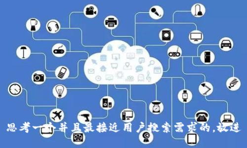 思考一个并且最接近用户搜索需求的，放进