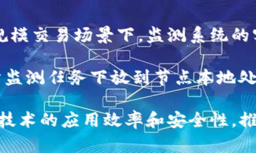   区块链在线监测问题解析与解决方案 / 

 guanjianci 区块链监测, 数据安全, 实时检测 /guanjianci 

区块链技术正在快速发展，它为金融、供应链管理、物联网等多个领域带来了巨大的影响。然而，与此技术相关的监测问题也日益显现。在区块链环境中，在线监测是确保数据完整性、安全性和交易透明度的关键环节。本文将深入探讨区块链在线监测面临的问题，提供解决思路，并探讨相关的问题与解决方案。

1. 区块链在线监测的基本概念
区块链是一种去中心化的数字账本技术，能够记录交易和数据交换。在区块链上，数据以区块的形式存储，每个区块都链接到前一个区块，形成链条。区块链在线监测则是指对区块链上数据和交易进行实时分析和监控的过程，旨在确保数据的安全性、准确性及合规性。

2. 区块链在线监测面临的主要问题
尽管区块链技术具备许多优势，但在监测领域仍然面临了一系列问题，包括数据隐私、节点信任、性能瓶颈、合规性等。以下将详细探讨这些问题。

3. 数据隐私和安全性
首先，区块链本质上是一个开放的网络，所有参与者可以查看公开的交易记录。这虽然增强了透明度，但同时也可能导致数据隐私的泄露。例如，在金融行业，一些敏感的交易信息一旦被不法分子获取，可能导致巨大的损失。因此，如何在确保透明度的同时保护用户隐私，是区块链在线监测的重要问题之一。

解决方案包括实施数据加密技术，以确保只有在持有特定密钥的情况下，用户才能查看相关信息。同时，隐私保护技术（如零知识证明）能够允许用户在不透露具体数据的情况下验证交易的合法性。这些方法在监测过程中都可以有效保障数据的安全性和用户的隐私。

4. 节点信任问题
区块链系统的去中心化特性意味着每个节点都是独立的，数据记录的准确性依赖于网络中每个节点的诚信。若有恶意节点或失效节点，它们可能伪造或修改数据，从而影响整个网络的有效性和可信度。

为了监控节点的信任程度，可以采用共识机制，如Proof of Work、Proof of Stake等，确保多个节点对交易结果达成一致。此外，监测工具可以实时分析节点的行为模式，识别异常活动，提高节点的透明度和信任度。

5. 性能瓶颈
区块链技术的交易处理能力相对较低，一些公链如比特币的交易确认时间可能高达十分钟以上。这使得在高交易量场景下，实施实时在线监测显得尤为困难。监测系统需要快速捕捉交易信息，以防止欺诈和错误发生。

为了解决性能瓶颈的问题，可以考虑采用侧链技术或分片技术，将交易及监测任务分散处理；同时，可以通过增加数据处理能力和算法，提高整个监测系统的效率。

6. 合规性与法律问题
随着区块链技术的应用越来越广泛，各国监管机构对其合规性要求也在不断增加。因此，在实施在线监测时，企业不仅需要保证技术上的可靠性，还要确保符合当地法律法规的要求。这涉及到用户信息的保护、交易的透明度以及智能合约的执行等多个方面。

为了解决这一问题，企业需要建立健全的合规监测机制，实时分析区块链上发生的交易活动，并根据相关法规要求进行数据存档和报告。这不仅有助于满足合规要求，也能通过透明的操作提升用户的信任度。

7. 未来区块链在线监测的发展趋势
展望未来，区块链在线监测的发展将朝着更智能化和自动化的方向发展。随着人工智能和大数据分析技术的进步，在线监测系统将能够更有效地识别和预测潜在的问题，提升监测的准确性和效率。此外，设计更加灵活的监测模块和工具，能够根据不同的应用场景进行定制，以满足多样化的业务需求。

随着技术的不断进步，我们将在区块链的应用中看到更加安全、透明和高效的在线监测系统，这将有助于推动各行业应用区块链技术，创造更多的商业价值。

与区块链在线监测相关的问题
除了上述问题，区块链在线监测还面临多个相关问题，以下包括五个重点问题及其详细解析。

问题 1：如何确保区块链数据的真实性？
确保数据的真实性是区块链在线监测的核心目标。通过区块链本身的结构，交易数据一旦在区块中被确认，就不能被修改或删除，这在理论上保证了信息的不可篡改性。然而，区块链系统的可信度依赖于网络中节点的信任，恶意节点的存在可能会影响数据的准确性。

为了解决这一问题，可以采用多种认证机制。首先是改进共识算法，确保所有节点对数据达成一致。其次，通过引入第三方验证机构，增加数据真实性的保障。该机构不参与具体交易，但可以对交易过程进行审计，以验证数据的真实性，从而增强监测的有效性。

问题 2：区块链监测如何保护用户隐私？
随着区块链技术的广泛应用，用户隐私的保护显得尤为重要。在一个透明的网络中，用户所有的交易都可以被查看，敏感数据的泄露可能导致严重的后果。因此，保护用户隐私与确保透明性之间的平衡，是区块链在线监测必须面对的挑战。

为此，技术上可以使用隐私保护协议，如零知识证明，使用户能够证明交易的合法性而不需要透露具体信息。同时，在数据存储层面，也可以考虑使用混淆算法，将用户的真实信息与交易记录混淆，从而增加监测过程中的隐私保护力度。

问题 3：如何平衡区块链监测的成本与效益？
区块链在线监测需要投入相应的资源和技术，如何在成本与效益之间找到平衡，是企业必须考虑的问题。尽管在线监测能够提高交易透明度和数据安全性，但过高的成本可能导致企业的经济负担，影响其实际应用。

企业可采取逐步实施的方式，从小规模监测开始，随着技术的成熟和成本的有效控制，逐步扩展到更大范围的监测。此外，利用开源工具和平台也可以减少技术开发成本，同时借助合作伙伴的资源共享降低单个企业的负担。

问题 4：区块链监测需要注意哪些法律法规？
不同国家对区块链技术的监管政策各异，因此在实施在线监测时，要特别关注所在地区的相关法律法规。这包括数据保护法、金融法规以及涉及商业合规的其他规定。对企业而言，合规不仅是合法运营的基础，也是赢得用户信任的重要前提。

为了应对法律法规的挑战，企业可以与法律人士紧密合作，确保所有技术应用都符合相关政策。同时，还需定期对监测系统进行合规审计，发现问题及时调整策略，以避免法律风险。

问题 5：如何提升区块链在线监测的实时性？
区块链技术的交易确认速度并不是即时的，这为实时监测带来了挑战。很多公链的交易确认时间可能需要数分钟，这使得在高频交易或大规模交易场景下，监测系统的实时性可能受到影响。

为了提升实时性，可以考虑采用更高效的共识机制，例如更新至PoS等新兴机制，提升交易的处理能力。同时，可以利用边缘计算技术，将部分监测任务下放到节点本地处理，以减轻主链的负担，缩短反应时间，确保监测的及时性。

综上所述，区块链在线监测的问题复杂而多样，通过对这些问题的深入理解与探讨，可以为未来更加完善的监测体系奠定基础，提高区块链技术的应用效率和安全性，推动其在各行各业的普及与应用。