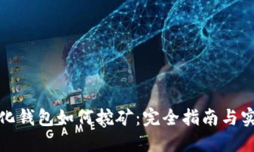 TP中心化钱包如何挖矿：完全指南与实践技巧