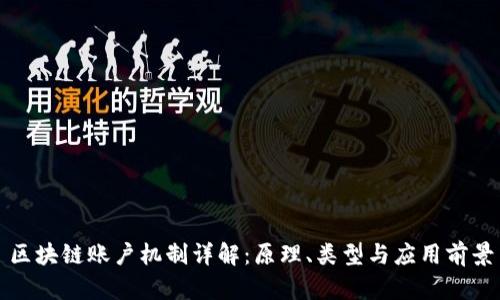 区块链账户机制详解：原理、类型与应用前景
