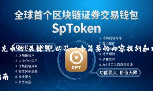 在这里，我提供一个关于TP钱包能够充币的、关键词，以及一个简要的内容提纲和相关问题，帮助您理解TP钱包的功能。


TP钱包能否充币？详细功能与使用指南