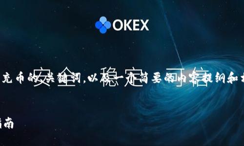 在这里，我提供一个关于TP钱包能够充币的、关键词，以及一个简要的内容提纲和相关问题，帮助您理解TP钱包的功能。


TP钱包能否充币？详细功能与使用指南