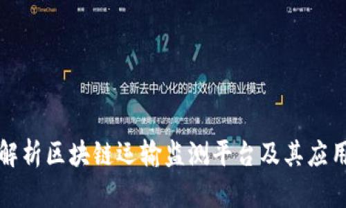 全面解析区块链运输监测平台及其应用前景