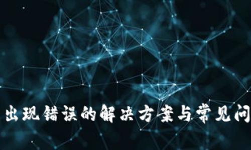 TP钱包出现错误的解决方案与常见问题解析