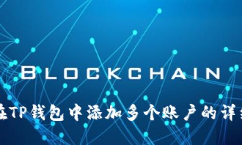 如何在TP钱包中添加多个账户的详细指南