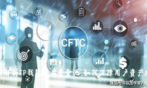 全面解析TP钱包私有资金池：如何保障用户资产安全