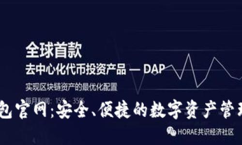 IM钱包官网：安全、便捷的数字资产管理平台