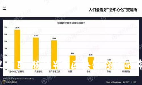 BAT（百度、阿里巴巴、腾讯）在区块链领域的布局与发展分析