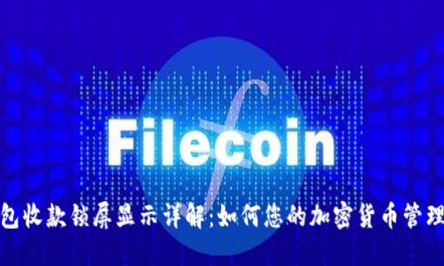 TP钱包收款锁屏显示详解：如何您的加密货币管理体验