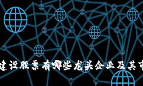 区块链建设股票有哪些龙头企业及其市场分析