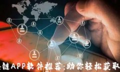 挖矿区块链APP软件推荐：助你轻松获取加密货币