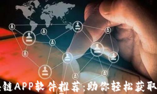 
挖矿区块链APP软件推荐：助你轻松获取加密货币