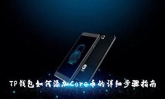 TP钱包如何添加Core币的详