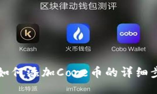 TP钱包如何添加Core币的详细步骤指南