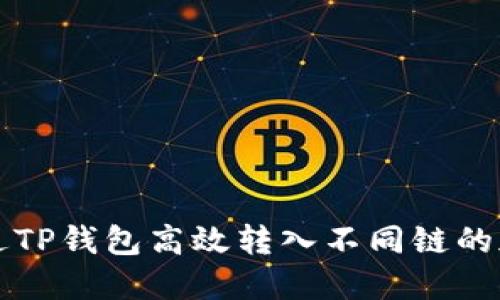如何通过TP钱包高效转入不同链的加密资产