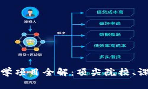北美区块链留学项目全解：顶尖院校、课程与职业前景