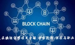 北美区块链留学项目全解：顶尖院校、课程与职