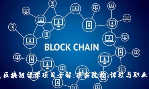 北美区块链留学项目全解：顶尖院校、课程与职业前景