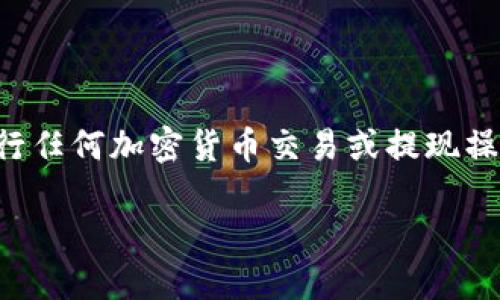 请注意：您提到的内容是有关加密货币的提现操作。在进行任何加密货币交易或提现操作之前，请确保了解相关的风险，并且遵循当地法律法规。

波场币怎样提现到TP钱包？详细指南