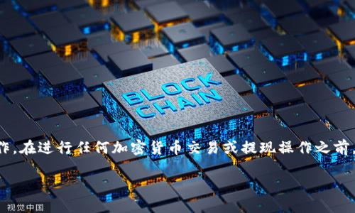 请注意：您提到的内容是有关加密货币的提现操作。在进行任何加密货币交易或提现操作之前，请确保了解相关的风险，并且遵循当地法律法规。

波场币怎样提现到TP钱包？详细指南