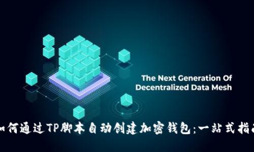 如何通过TP脚本自动创建加密钱包：一站式指南