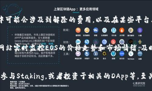 如何利用TP Wallet开展EOS理财：全面攻略与投资策略
keywordsTP钱包, EOS理财, 加密货币投资/keywords

引言：TP钱包与EOS理财的背景
随着区块链技术的迅猛发展，加密货币市场正在吸引越来越多的投资者。TP钱包（TokenPocket Wallet）作为一款多链加密货币钱包，以其易用性和安全性受到了广泛的欢迎。而EOS（Enterprise Operation System），作为一种高性能的区块链平台，凭借其在智能合约、去中心化应用等领域的优势，正逐渐成为投资者的新宠。在这种背景下，利用TP钱包进行EOS理财成为一种新的投资选择。本文将围绕TP钱包的使用方法、EOS的理财策略、市场分析等方面进行详细探讨，为广大投资者提供一个全面的信息参考。

一、TP钱包的特点与功能
TP钱包是一款多链钱包，支持多种加密货币的存储和交易，其中包括EOS。其主要特点包括：
ul
  listrong用户友好： /strongTP钱包的界面设计简洁直观，用户无需具备深厚的技术背景即可轻松上手。/li
  listrong安全性： /strongTP钱包采用了多重加密技术和私钥管理机制，用户的资产安全性得到了很好的保障。/li
  listrong多链支持： /strongTP钱包不仅支持EOS，还支持Ethereum、TRON、BTC等多个主流区块链，方便用户进行跨链操作。/li
  listrong插件市场： /strongTP钱包内置丰富的DApp（去中心化应用）功能，用户可以在钱包内直接访问多种金融服务。/li
/ul
总体来说，TP钱包为用户提供了一个安全、便捷的环境，使得用户可以在区块链世界中自由地进行投资和交易。

二、EOS的市场概况与优势
EOS自2017年上线以来，凭借其较高的交易速度和低交易成本，迅速占据了一定的市场份额。目前，EOS作为一种领先的区块链平台，广泛应用于去中心化应用（DApp）的开发。以下是EOS的一些主要优势：
ul
  listrong高性能： /strongEOS以其高吞吐量著称，可以支持大规模的去中心化应用，这在一定程度上降低了用户的使用门槛。/li
  listrong灵活性： /strongEOS允许开发者用其提供的智能合约快速构建和发布DApp，使得更多的创新产品得以出现。/li
  listrong社区支持： /strongEOS的生态系统不断完善，拥有一个活跃的开发者社区和用户基础，为其持续发展提供了动力。/li
/ul
了解EOS的市场状况与发展优势是进行理财投资的第一步，合理评估后才能制定出有效的投资策略。

三、如何在TP钱包中进行EOS理财
通过TP钱包进行EOS理财，主要可以采用以下几种方式：
ul
  listrong直接购买EOS： /strong用户可以通过TP钱包直接购买EOS，获取相应的代币后进行存储和交易。/li
  listrong参与EOS Staking： /strongEOS网络允许用户将持有的EOS进行质押（Staking），以获得一定的收益。这是一种低风险的理财方式。/li
  listrong投资EOS相关的DApp： /strongTP钱包内置了多种DApp，用户可以参与到去中心化金融（DeFi）项目中，通过流动性挖矿等方式获得收益。/li
/ul
下面将详细介绍上述三种投资方式的具体操作步骤与风险，帮助用户做出更明智的理财决策。

四、直接购买EOS的操作步骤
1. 注册并设置TP钱包账户：
下载TP钱包应用，按照提示创建钱包，务必妥善保管助记词，确保钱包安全。
2. 购买EOS： 
在钱包中的“兑换”板块，选择购买EOS，用户可以选择用法币（如人民币）或其他数字货币进行交易。需要注意的是，购买EOS时，市场的波动性较大，用户应当设定好交易价格和数量。
3. 交易确认：
在确认交易后，EOS将自动充值到用户的TP钱包中。用户可以随时查看钱包余额，以及交易记录。
虽然直接购买EOS操作简单，但用户需要密切关注市场行情，合理把握进场时机以降低风险。

五、EOS Staking的操作步骤与收益分析
1. Staking概述：
Staking是通过将代币锁定在网络中，用户获得网络奖励以促进生态发展。EOS的Staking非常简单，用户只需将其代币转入指定的Staking地址。
2. 选择Staking平台：
用户可以选择多个提供Staking服务的DApp。建议用户在选择平台时，查看其历史收益率、社区反馈等信息，确保选择一个值得信赖的平台。
3. 进行Staking：
在TP钱包中选择对应的DApp，输入要Staking的EOS数量，确认后即完成Staking。根据市场情况，用户可选择不同的Staking期限。
4. 收益提取：
经过一段时间后，用户可以查看收益情况，选择将收益提取到TP钱包中。建议用户定期关注Staking收益和EOS市场情况，以决定是否继续将其EOS锁定。
虽然Staking收益一般较为稳定，但仍需对市场进行分析，以便做出相应调整，降低投资风险。

六、投资EOS相关DApp的策略与建议
1. 研究项目背景：
在选择DApp时，用户需要对其背景与团队进行调查，确保所投资项目具备良好的声誉和发展潜力。
2. 掌握投资风险：
DApp的投资风险相对较高，用户应做好心理准备，合理设置投资额度，不宜过度投入。在投资初期，建议从小额资金开始。
3. 及时调整投资策略：
DApp的市场行情变化频繁，用户需定期分析投资情况，并对策略作出适当调整。
参与DApp投资需要用户具备对加密货币市场的全面理解，及时获取最新信息是提升投资成功率的关键。

七、常见问题解答

1. TP钱包安全吗？如何保障资产安全？
TP钱包的安全性体现在多个方面。首先，其采用了多重加密技术，私钥由用户自己管理，不会存储在中心化服务器上，从而降低了被攻击的风险。用户在使用TP钱包时，应确保设备的安全，定期更新应用程序，同时；牢记助记词和私钥的保管，避免泄露。此外，用户还可以打开相关的安全设置，如双重认证、指纹识别等功能，以增强资产的安全性。

2. 如何选择合适的EOS Staking平台？
在选择EOS Staking平台时，用户应关注以下几个方面：第一，了解平台的历史收益率，不同的平台收益水平可能差异较大。第二，查看用户评价和平台的口碑，社区的反馈能够反映出平台的可信度。第三，关注平台的流动性和费用结构，确保在退出时不会遭受不必要的损失。第四，选择那些有良好技术支持和客户服务的平台，以便在遇到问题时能够及时得到帮助。

3. EOS的市场前景如何？
EOS作为一种高性能区块链技术，其市场前景看好。近年来，随着去中心化金融（DeFi）和NFT市场的兴起，EOS的应用场景正在不断扩展。EOS网络上涌现出的多种去中心化应用逐渐获得用户认可，加之其高吞吐量的优势，让EOS在行业中占据了较强的竞争地位。然而，市场也存在一定的波动性，投资者需要持续关注行业动态，以调整投资策略。

4. 如果我想退出EOS Staking，应该怎么做？
退出EOS Staking的步骤相对简单，用户只需在已选择的Staking平台上进行操作。通常情况下，用户可以选择“取消Staking”或者“提现收益”等选项，系统将按规定将已Staking的EOS释放到用户的TP钱包中。需要注意的是，退出过程中可能会涉及到解除的费用，以及在某些平台上可能需要等待一段时间才能确认释放。在进行提现前，用户还应留意自己的收益变化，以确保最佳的资产配置。

5. 如何保持对EOS市场的关注和分析？
对EOS市场的关注和分析可以通过多种途径进行：首先，关注行业内的权威媒体和加密货币分析师，他们经常发布有价值的市场报告与预测。其次，可以加入EOS社区和讨论组，同其他投资者交流和分享市场动态。此外，使用行情软件或网站实时监控EOS的价格走势和市场情绪，及时获取最新资讯。定期进行市场分析和研究，关注关键数据和指标，以支持自身的投资决策。

结论
通过TP钱包开展EOS理财是一种风险相对可控的投资方式。用户在进行投资时，应认真评估自己的风险承受能力，制定合理的投资策略。在了解TP钱包的安全特性和EOS的市场优势之后，用户可以选择合适的理财方式，如直接购买EOS、参与Staking，或者投资于相关的DApp等。至关重要的是，保持对市场的持续关注与分析，以便及时调整策略，实现资产的有效增长。