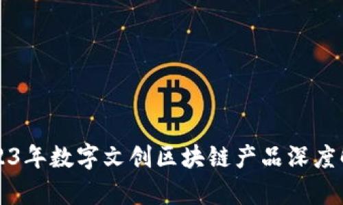 2023年数字文创区块链产品深度解析