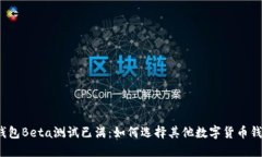 TP钱包Beta测试已满：如何