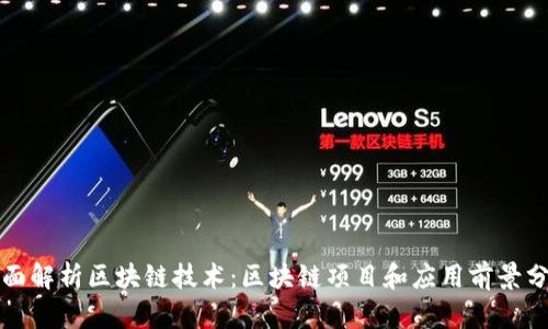 全面解析区块链技术：区块链项目和应用前景分析
