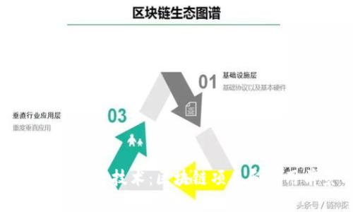 全面解析区块链技术：区块链项目和应用前景分析