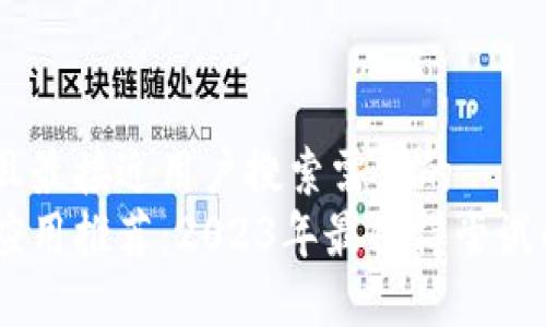 思考一个并且最接近用户搜索需求的  
长沙区块链应用推荐：2023年最值得尝试的区块链APP