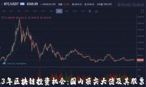 
2023年区块链投资机会：国内顶尖大佬及其股票透析