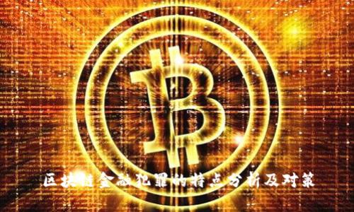 区块链金融犯罪的特点分析及对策