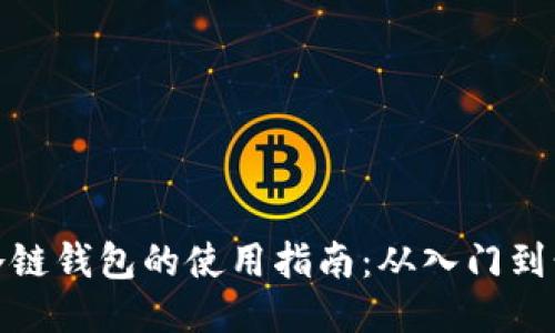 TP冷链钱包的使用指南：从入门到精通