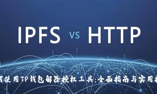 如何使用TP钱包解除授权工具：全面指南与实用技巧