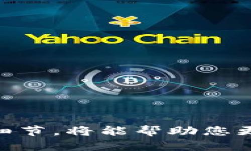    如何用海外账号注册TP钱包？全方位指南  / 
 guanjianci  TP钱包, 海外注册, 电子钱包  /guanjianci 

 引言 
 随着数字货币的普及，越来越多的用户开始关注并使用数字钱包。TP钱包（TokenPocket）是一个备受欢迎的多链数字资产钱包，因其支持多种区块链网络和良好的用户体验而受到青睐。对于海外用户来说，注册TP钱包的过程可能会有些不同。这篇文章将详细介绍如何用海外账号注册TP钱包，帮助您顺利地进行数字资产的管理和交易。同时，我们还将深入探讨一些常见问题，以便为用户提供更为全面的信息。 

 TP钱包简介 
 TP钱包是一款去中心化的数字资产钱包，支持Ethereum、EOS、TRON等多个公链。它的特点包括：用户友好的界面、对DApp的支持、跨链操作以及多种安全功能。用户可以轻松地管理和交易数字资产，参与去中心化金融（DeFi）项目，并享受更高的隐私和安全性。此外，TP钱包还提供了多语言支持，满足全球不同用户的需求。 

 注册TP钱包的准备工作 
 在进行TP钱包的注册之前，您需要做好以下准备工作：
ol
    li 确保您具备一个稳定的互联网连接。/li
    li 下载TP钱包应用程序，支持iOS和Android系统，您可以在App Store或Google Play中搜索“TokenPocket”进行下载。/li
    li 准备好您的海外账号信息，例如电子邮箱及手机号码。部分服务可能需要国际短信验证，所以确保您的号码可以接收国际短信。/li
/ol

 第一步：打开TP钱包应用 
 下载并安装TP钱包后，点击应用程序图标以打开它。初次使用时，您将看到一个欢迎界面，通常会提供创建账户或导入账户的选项。选择您需要的功能，这里选择“创建钱包”。 

 第二步：接受服务条款 
 接下来，您需要仔细阅读并接受TP钱包的服务条款和隐私政策，这是保证账户安全和交易顺利进行的重要一步。勾选相关选项以确认您已阅读和理解这些条款。

 第三步：设置钱包密码 
 注册的下一步是设置钱包密码。请确保选择一个复杂且难以猜测的密码，以增强您的钱包安全性。这一密码将用于未来的交易和账户登录，因此，要妥善保存。 

 第四步：备份助记词 
 在设置完成后，TP钱包将生成一组助记词（通常为12或24个单词）。助记词是您恢复钱包和访问资产的重要凭证，任何地方都不要将它们泄露出去。请务必将助记词妥善备份，并存储在安全的地方。

 第五步：完成注册 
 一切准备就绪后，您将看到注册完成的提示。此时您已经成功创建了TP钱包，并可以开始管理和交易数字货币。 

 问题讨论 

 问题1: TP钱包为什么受海外用户欢迎？ 
 TP钱包作为一款去中心化的数字资产管理工具，受到了海外用户的欢迎，有以下几个原因：
首先，TP钱包支持多种区块链网络，用户能够在同一平台上管理不同的数字资产，而无需频繁切换钱包。这种灵活性对于频繁交易的投资者来说非常重要。
其次，它接口友好，普通用户也能快速上手，并能够直接与各种DApp进行交互，参与DeFi与NFT等生态系统，极大地丰富了用户的使用体验。
再者，TP钱包注重安全性。在海外，安全问题经常受到关注，TP钱包的私钥存在用户设备上，增强了资产安全性，减少了交易平台对于用户资产的控制。
此外，TP钱包提供多语言支持，满足不同国家和地区用户的需求，从而吸引了全球用户的青睐。

 问题2: 怎样保证TP钱包的安全性？ 
 在使用TP钱包的过程中，安全性是用户最关心的一点，因此采取有效的安全措施至关重要：
首先，用户在注册TP钱包时生成的助记词应当妥善保管，至少应保留多个备份，并将其存储在不同安全地点，以防丢失。
其次，定期更改钱包密码，并确保选择一个强密码直至复杂度较高。避免使用简单密码，以免被他人猜测。
再者，尽量避免在公共WiFi上进行任何交易操作，使用信任的网络环境来保护个人信息。此外，建议定期检查账户中的交易记录，确保没有异常情况发生。
另外，保持TP钱包应用程序及手机系统的最新状态，也能有效降低被攻击的风险。

 问题3: 我可以在TP钱包中管理哪些数字货币？ 
 TP钱包支持多种数字货币的管理，涵盖了多个主流的公链与代币：
例如，TP钱包支持Ethereum、TRON、EOS、Binance Smart Chain等多个主流区块链，用户可方便地在这些链上存储和交易其对应的代币，如ERC20、TRC20等代币。
此外，TP钱包还支持各种DeFi项目的代币管理，支持用户参与流动性挖矿、借贷服务等。
随着TP钱包的不断更新，用户也将能够管理更多新的区块链及其相应的数字资产，方便用户一站式管理各类数字资产，提高交易灵活性。

 问题4: TP钱包的交易费用是多少？ 
 在TP钱包中进行交易时，用户需要支付一定的网络费用，这与具体的区块链网络及交易类型有关：
例如，在以太坊网络上，交易费用是通过“Gas”来衡量，这个费用会根据网络拥堵情况有所浮动。通常在交易高峰期，Gas费用会相对较高。
而在其他公链上，如TRON或EOS，交易费用则相对较低，甚至在某些情况下可能是免费的。
用户在进行交易时，TP钱包通常会提供一估算的费用提示，帮助用户更好地做出选择。建议用户在发起交易前合理评估交易费用，以免损失不必要的资金。 

 问题5: TP钱包是否支持恢复功能？ 
 是的，TP钱包具有恢复功能。用户可以通过助记词来恢复自己的钱包：
在设备丢失或者更换的情况下，通过输入助记词便可在新设备上恢复钱包及其关联的全部资产。
这一特性让用户管理资产时，不必过于担心设备损失或意外情况会导致资产永久丢失。只是，用户在输入助记词时，应确保在安全环境下进行，以免信息泄露。
同时，TP钱包也提供了导入其他钱包服务，使得用户可以管理在不同平台上的资产，使得跨钱包管理变得更加简单。

 总结 
 综上所述，注册和使用TP钱包对于海外用户来说并不难，掌握相关的步骤与注意事项能让您更轻松地管理您的数字资产。在使用过程中，关注安全性、了解支持的货币种类、交易费用及恢复功能的细节，将能帮助您更好地利用这个强大的工具。在阅读完本指南后，相信您能顺利完成TP钱包的注册和使用，对数字货币的管理有更深刻了解。 