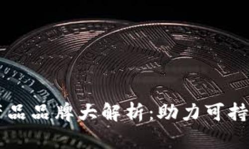 区块链绿色产品品牌大解析：助力可持续发展的未来