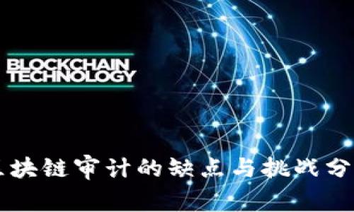 区块链审计的缺点与挑战分析