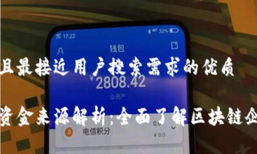 思考一个并且最接近用户搜索需求的优质

区块链企业资金来源解析：全面了解区块链企业融资途径