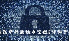 如何领取TP钱包中的波场币