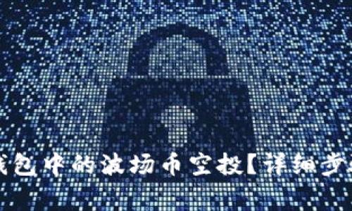 如何领取TP钱包中的波场币空投？详细步骤与注意事项