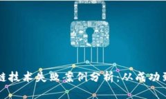 区块链技术失败案例分析