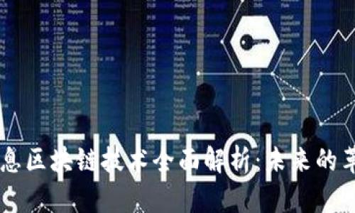 新一代信息区块链技术全面解析：未来的革新与应用