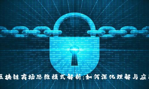区块链商场思维模式解析：如何深化理解与应用