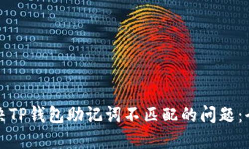 如何解决TP钱包助记词不匹配的问题：全面指南