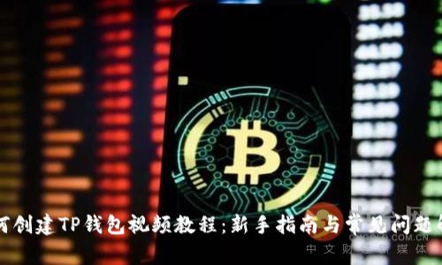 如何创建TP钱包视频教程：新手指南与常见问题解析