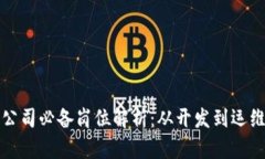 区块链部署公司必备岗位